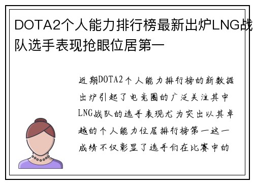 DOTA2个人能力排行榜最新出炉LNG战队选手表现抢眼位居第一