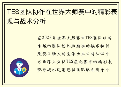 TES团队协作在世界大师赛中的精彩表现与战术分析