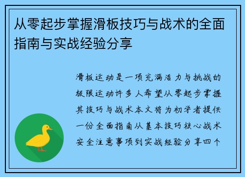从零起步掌握滑板技巧与战术的全面指南与实战经验分享